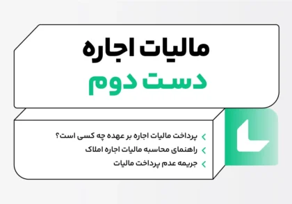 مالیات اجاره دست دوم؛ مشمولان و مهلت پرداخت مالیات اجاره ملک