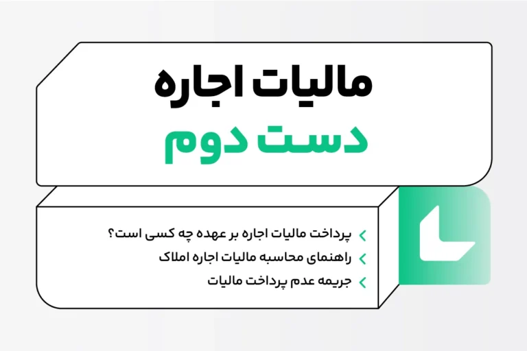 مالیات اجاره دست دوم؛ مشمولان و مهلت پرداخت مالیات اجاره ملک 1 مالیات اجاره دست دوم؛ مشمولان و مهلت پرداخت مالیات اجاره ملک