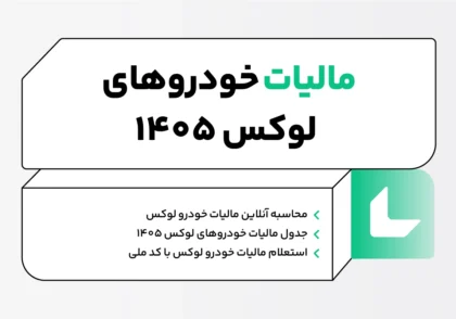 مالیات خودروهای لوکس ۱۴۰۵
