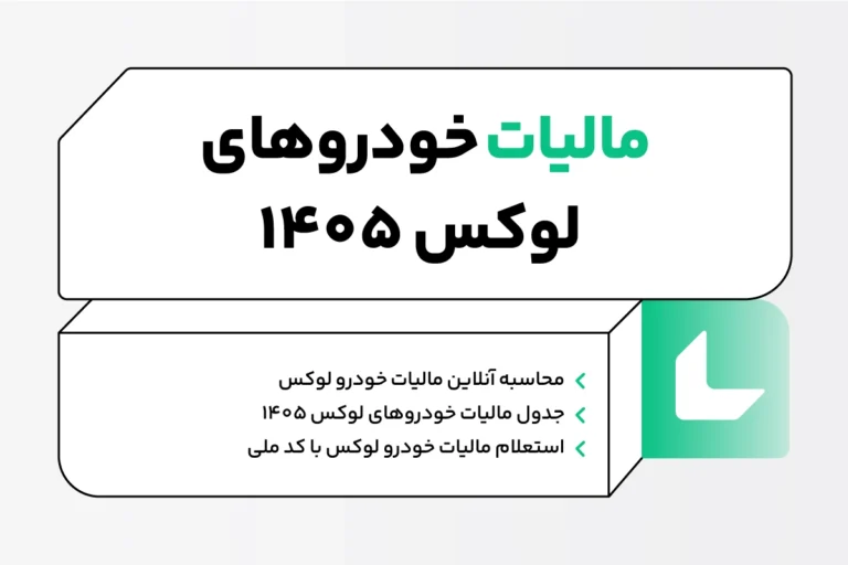 مالیات خودروهای لوکس ۱۴۰۵؛ نحوه محاسبه و پرداخت 1 مالیات خودروهای لوکس ۱۴۰۵