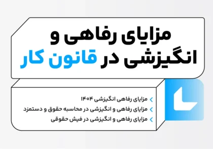 مزایای رفاهی و انگیزشی در قانون کار