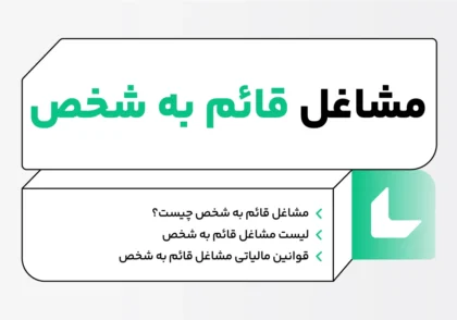 مشاغل قائم به شخص
