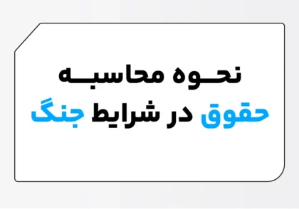 نحوه محاسبه حقوق در شرایط جنگ