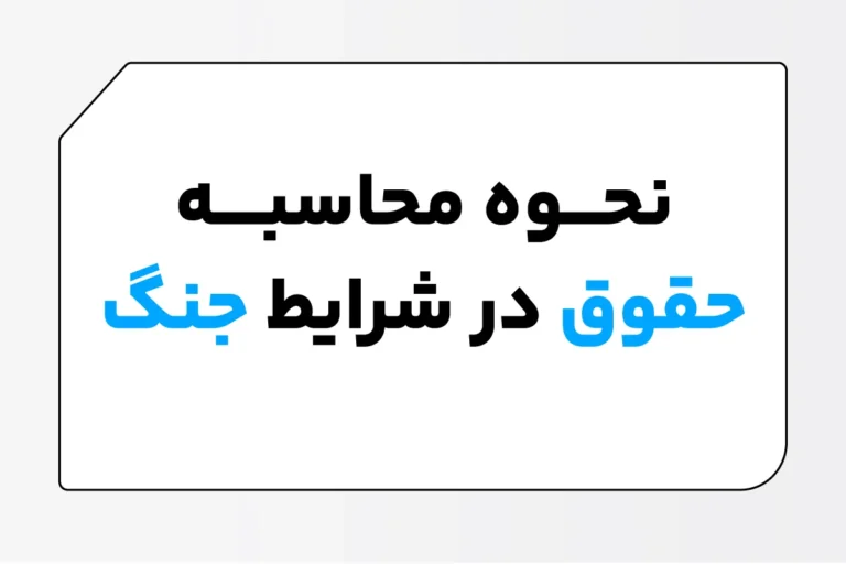 نحوه محاسبه حقوق در شرایط جنگ چگونه است؟ 1 نحوه محاسبه حقوق در شرایط جنگ