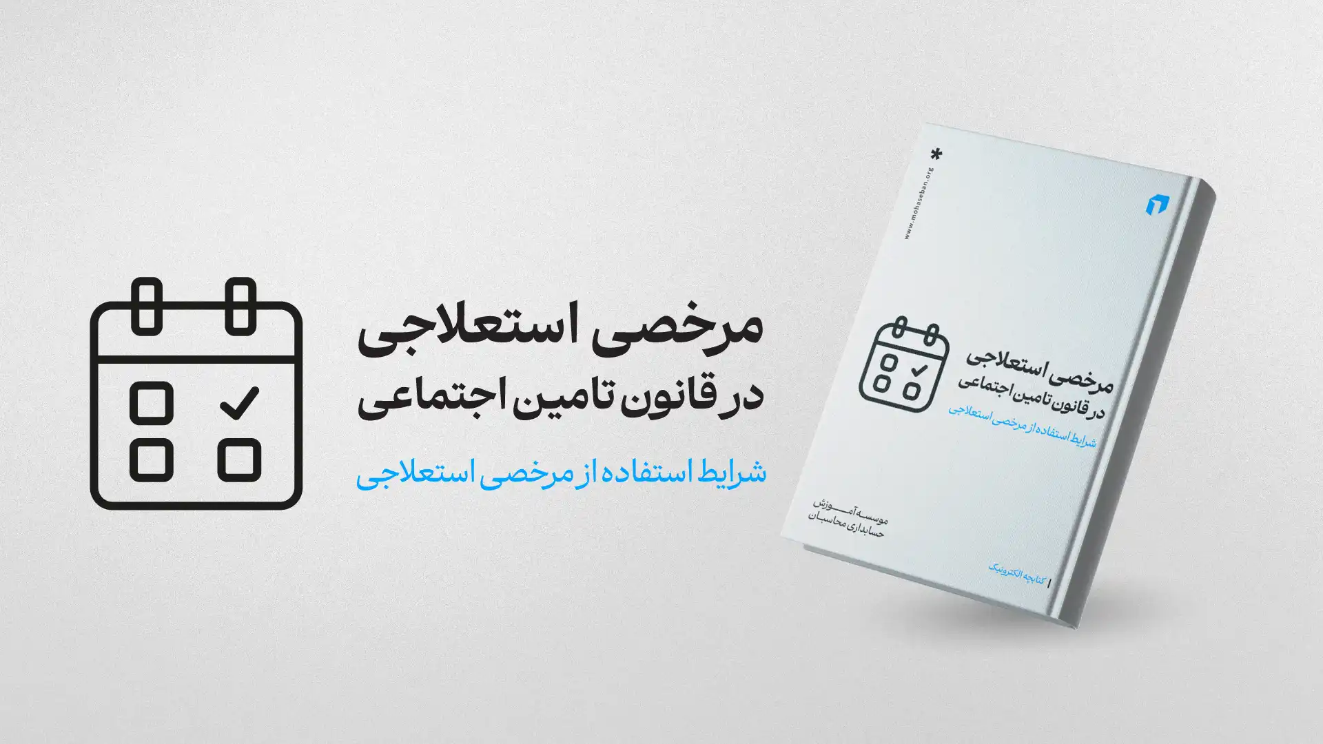 ایبوک مرخصی استعلاجی