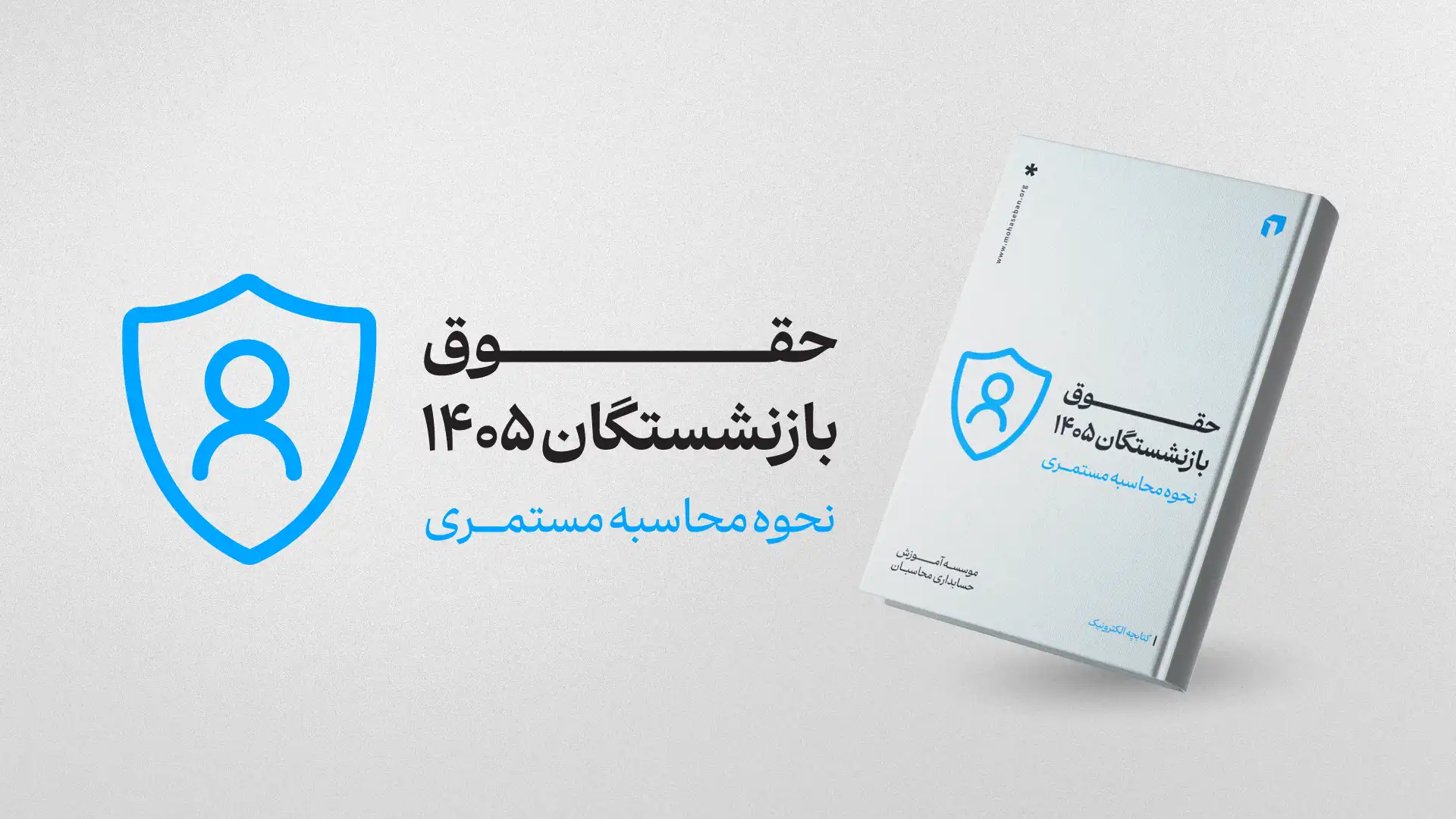ایبوک حقوق بازنشستگان 1405