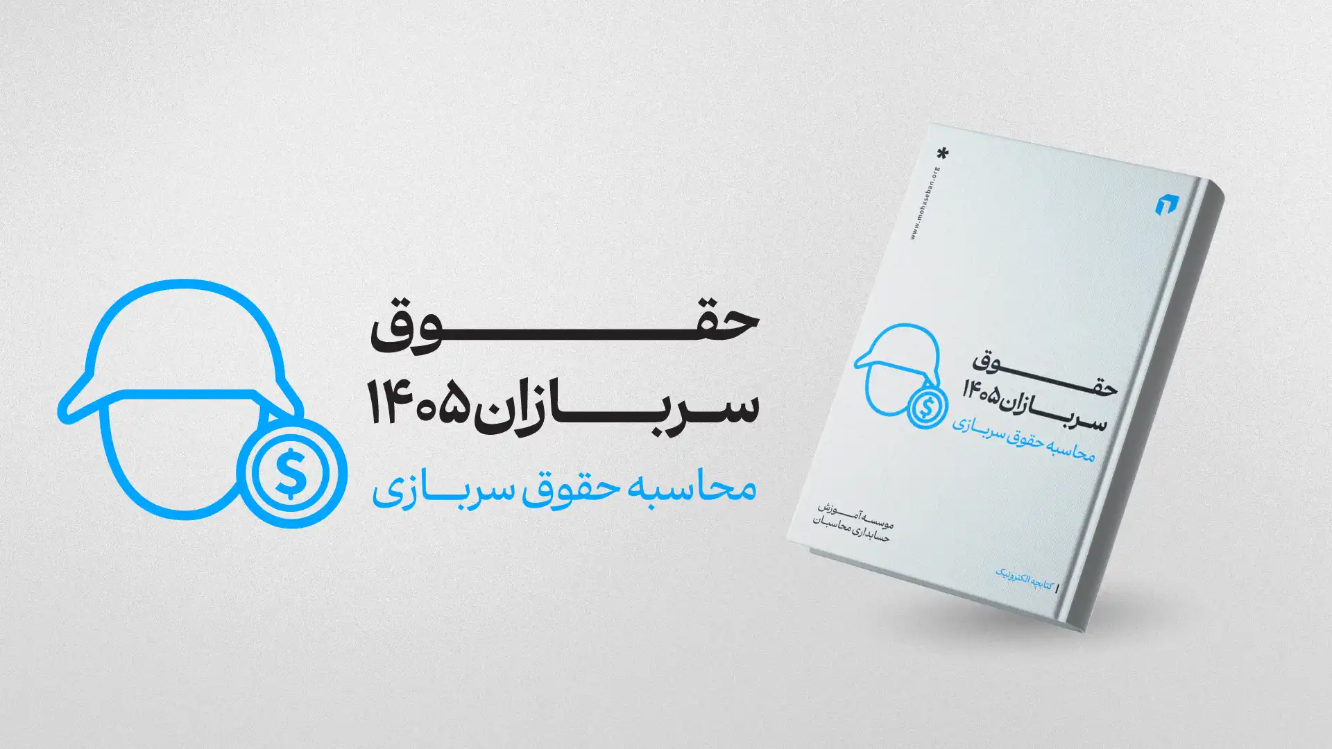 ایبوک حقوق سربازی 1405