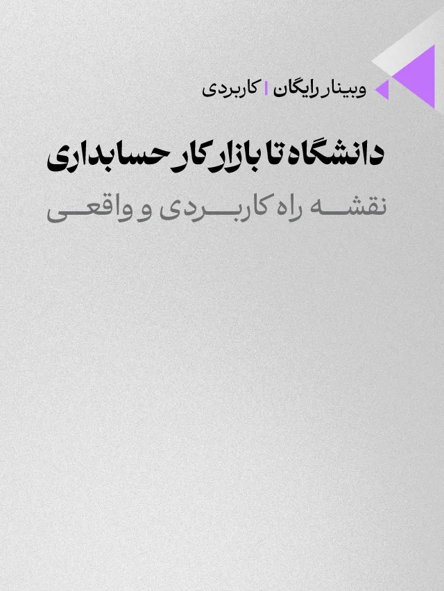 وبینار از دانشگاه تا بازار کار حسابداری