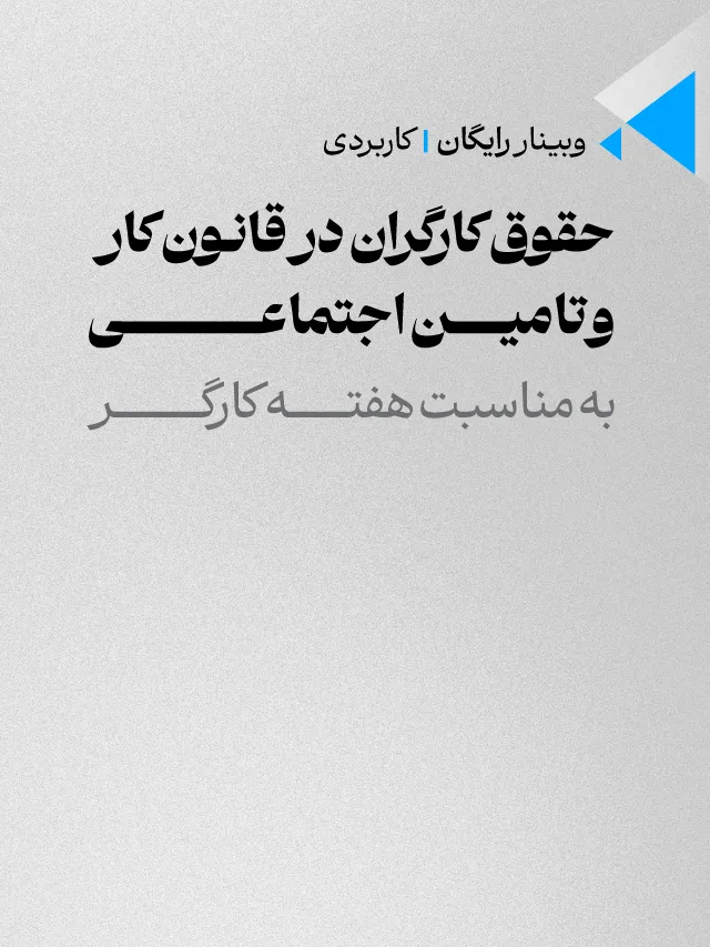 وبینار حقوق کارگران در قانون کار و تامین اجتماعی