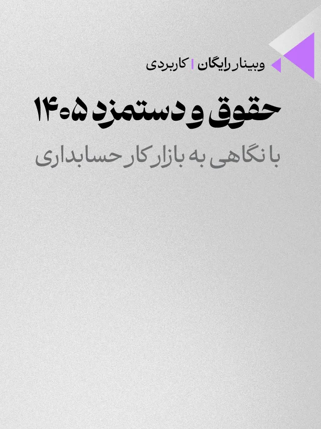وبینار حقوق و دستمزد ۱۴۰۵