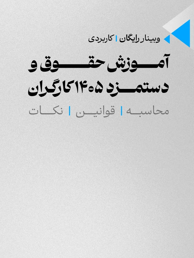 وبینار آموزش حقوق و دستمزد 1405 کارگران