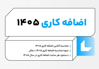 اضافه کاری ۱۴۰۵