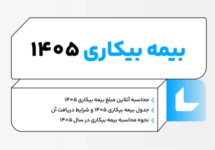 بیمه بیکاری ۱۴۰۵