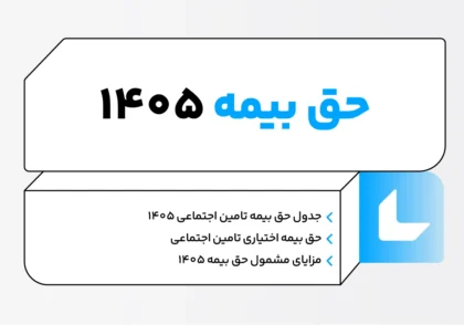 حق بیمه ۱۴۰۵
