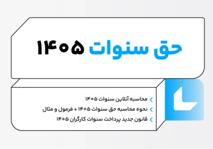 حق سنوات ۱۴۰۵