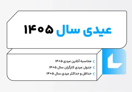 عیدی ۱۴۰۵
