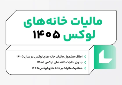 مالیات خانه های لوکس ۱۴۰۵