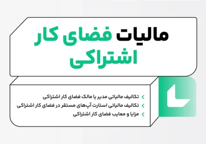 مالیات فضای کار اشتراکی