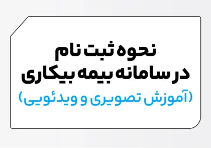 آموزش ثبت نام در سامانه بیمه بیکاری ۱۴۰۵