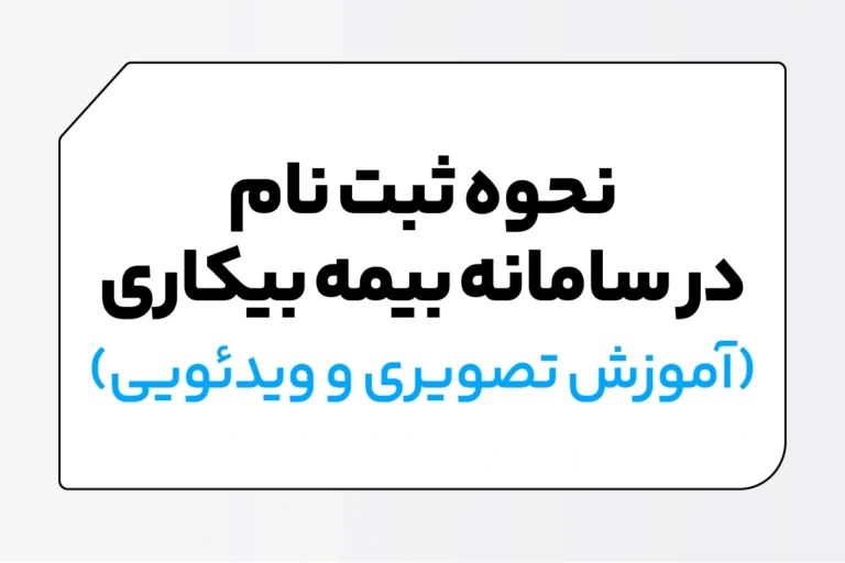 آموزش ثبت نام در سامانه بیمه بیکاری ۱۴۰۵ 1 آموزش ثبت نام در سامانه بیمه بیکاری ۱۴۰۵