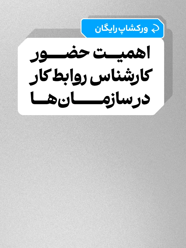 ورکشاپ اهمیت حضور کارشناس روابط کار در سازمان‌ها