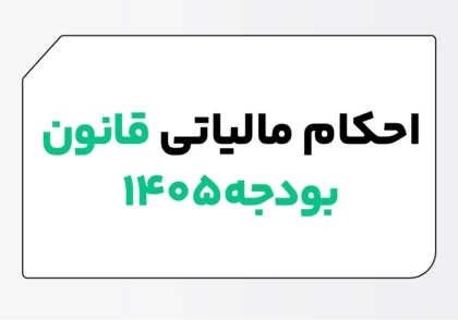 احکام مالیاتی قانون بودجه 1405
