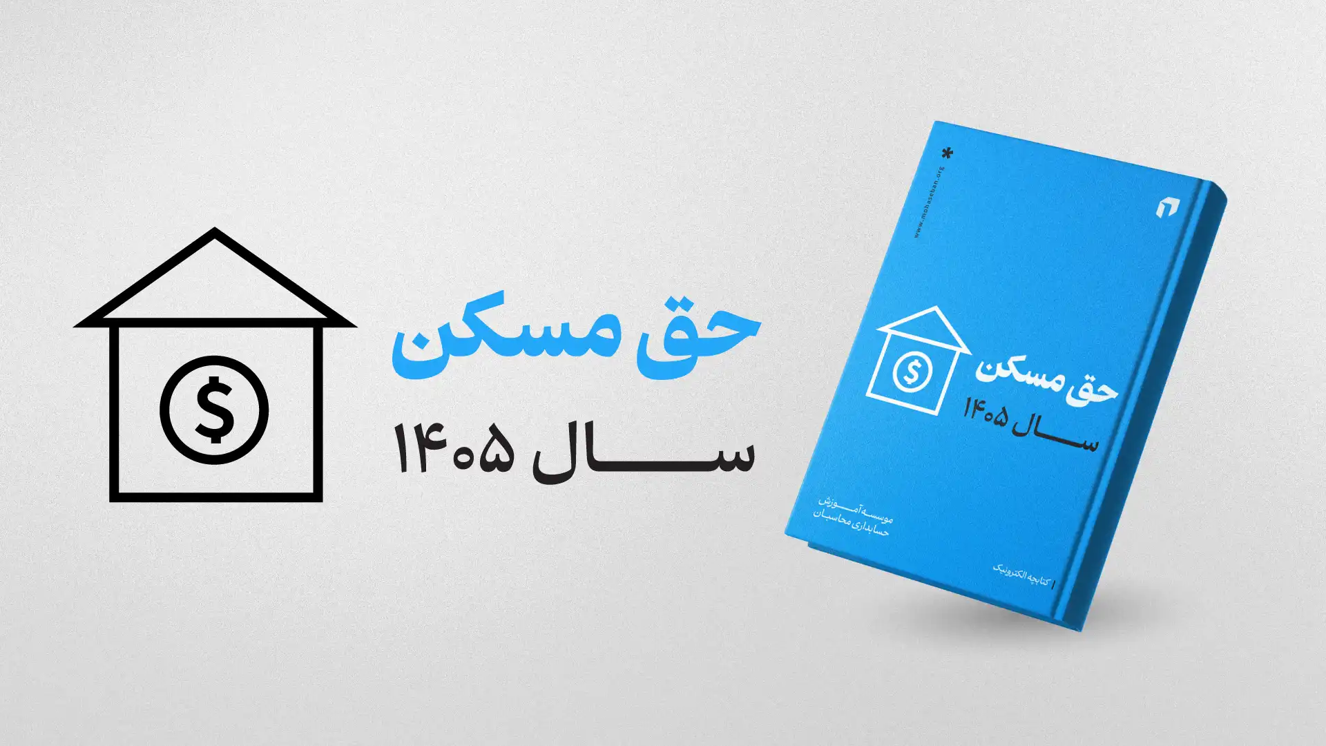 ایبوک حق مسکن 1405