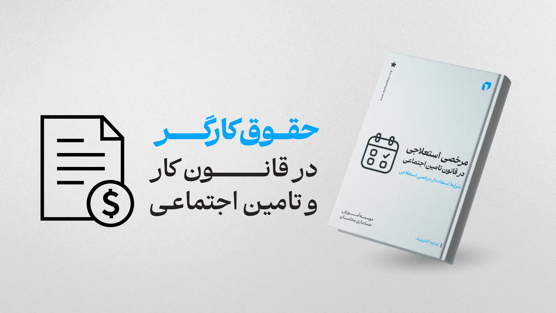 ایبوک حقوق کارگر در قانون کار و تامین اجتماعی