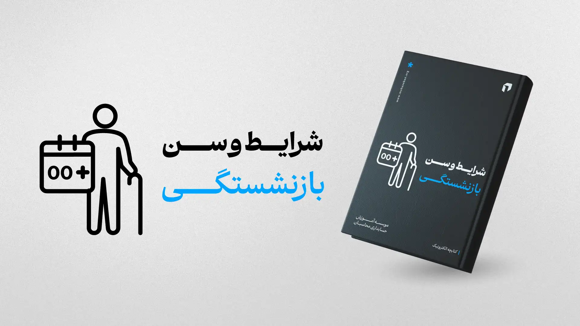 ایبوک شرایط و سن بازنشستگی