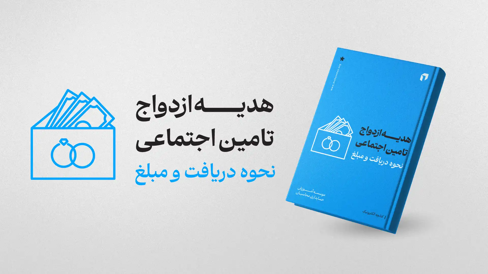 ایبوک هدیه ازدواج تامین اجتماعی 1405