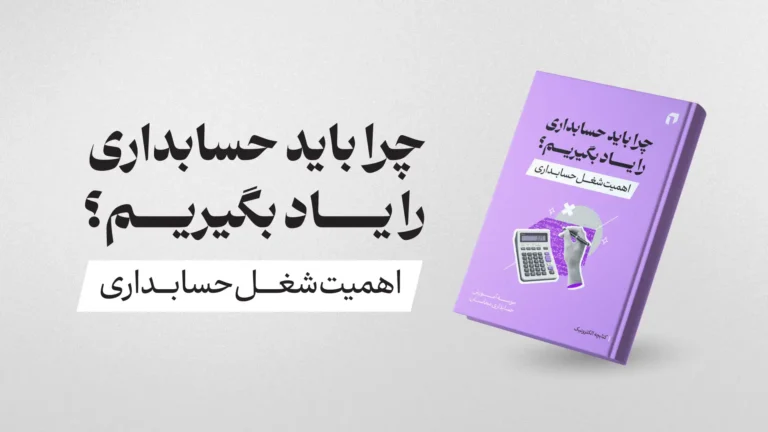 ایبوک چرا حسابداری یاد بگیریم؟ 1 ایبوک چرا حسابداری یاد بگیریم