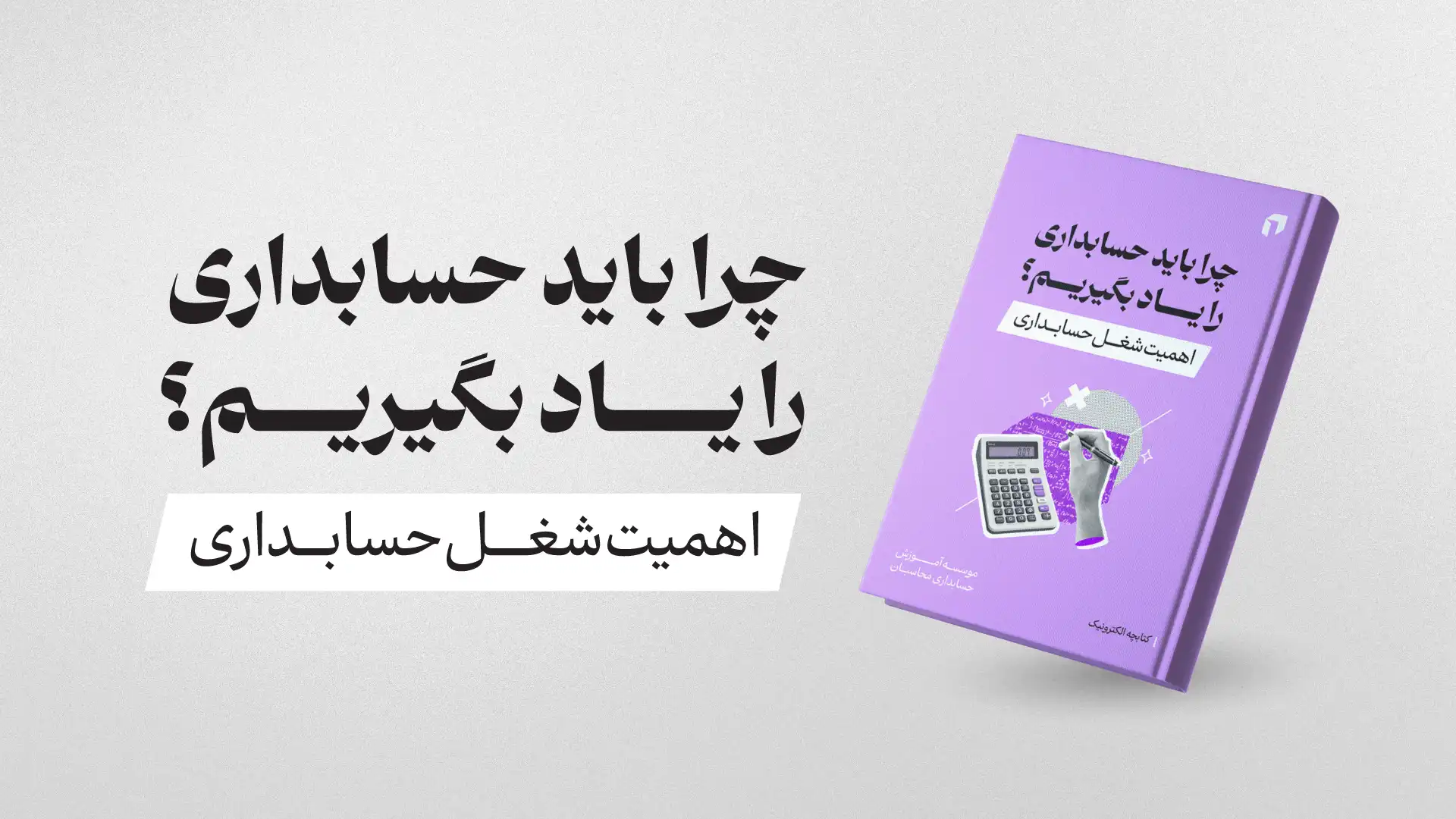 ایبوک چرا حسابداری یاد بگیریم؟