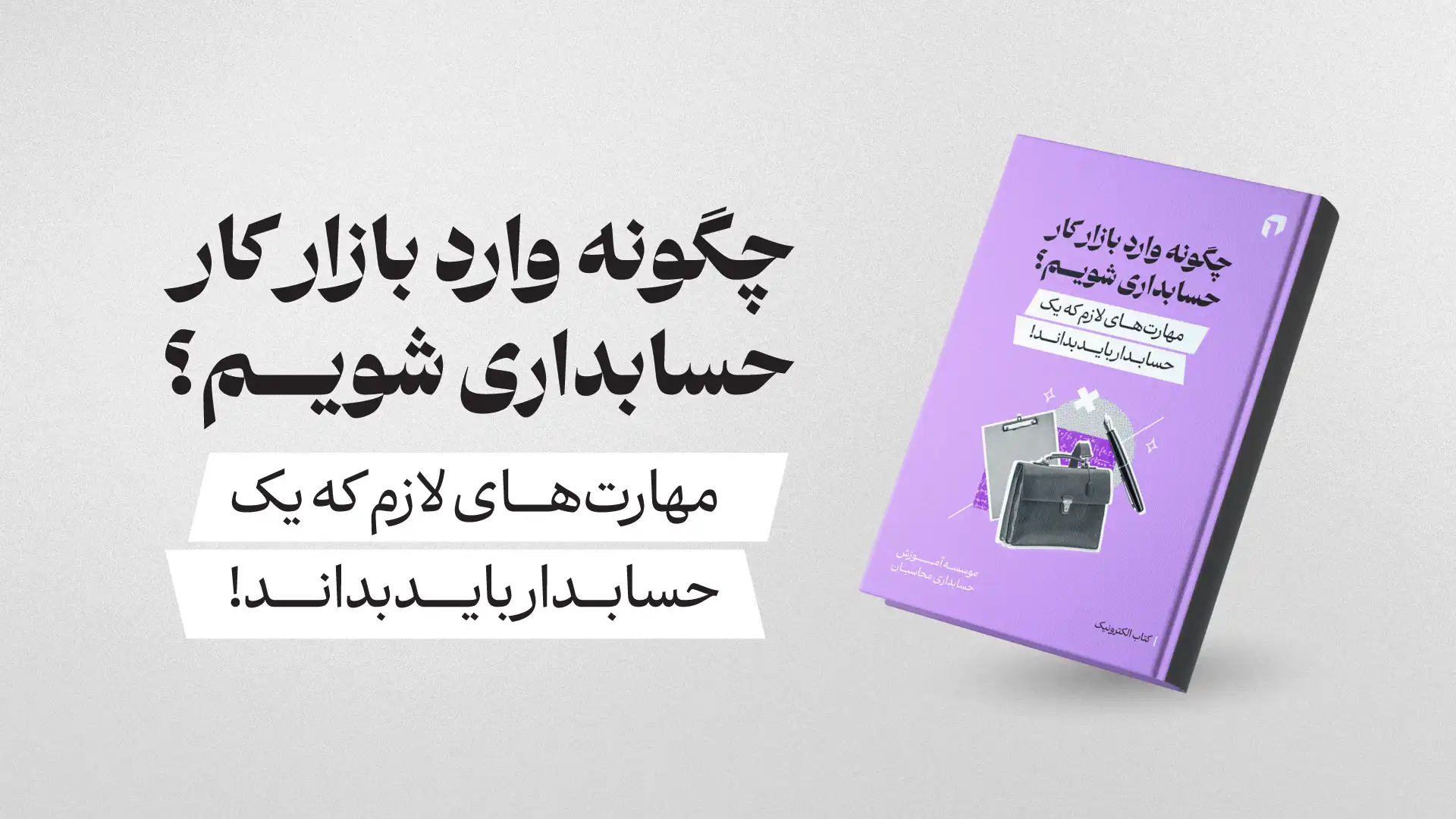 ایبوک چگونه وارد بازار کار حسابداری شویم؟