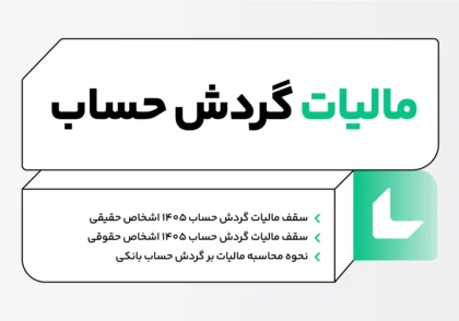 مالیات گردش حساب ۱۴۰۵