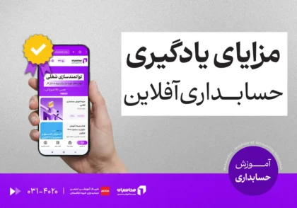 مزایای یادگیری حسابداری آفلاین