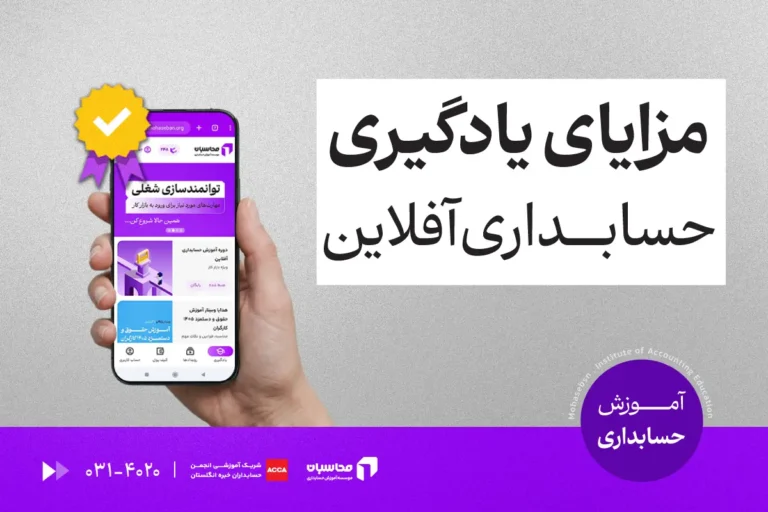 مزایای یادگیری حسابداری آفلاین چیست؟ 7 مزیت کلیدی 1 مزایای یادگیری حسابداری آفلاین