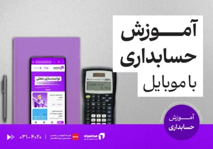 آموزش حسابداری با موبایل